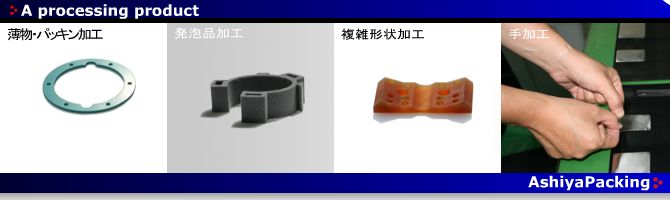 ゴム加工のアシヤパッキング製作所
